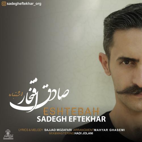 دانلود آهنگ اشتباه